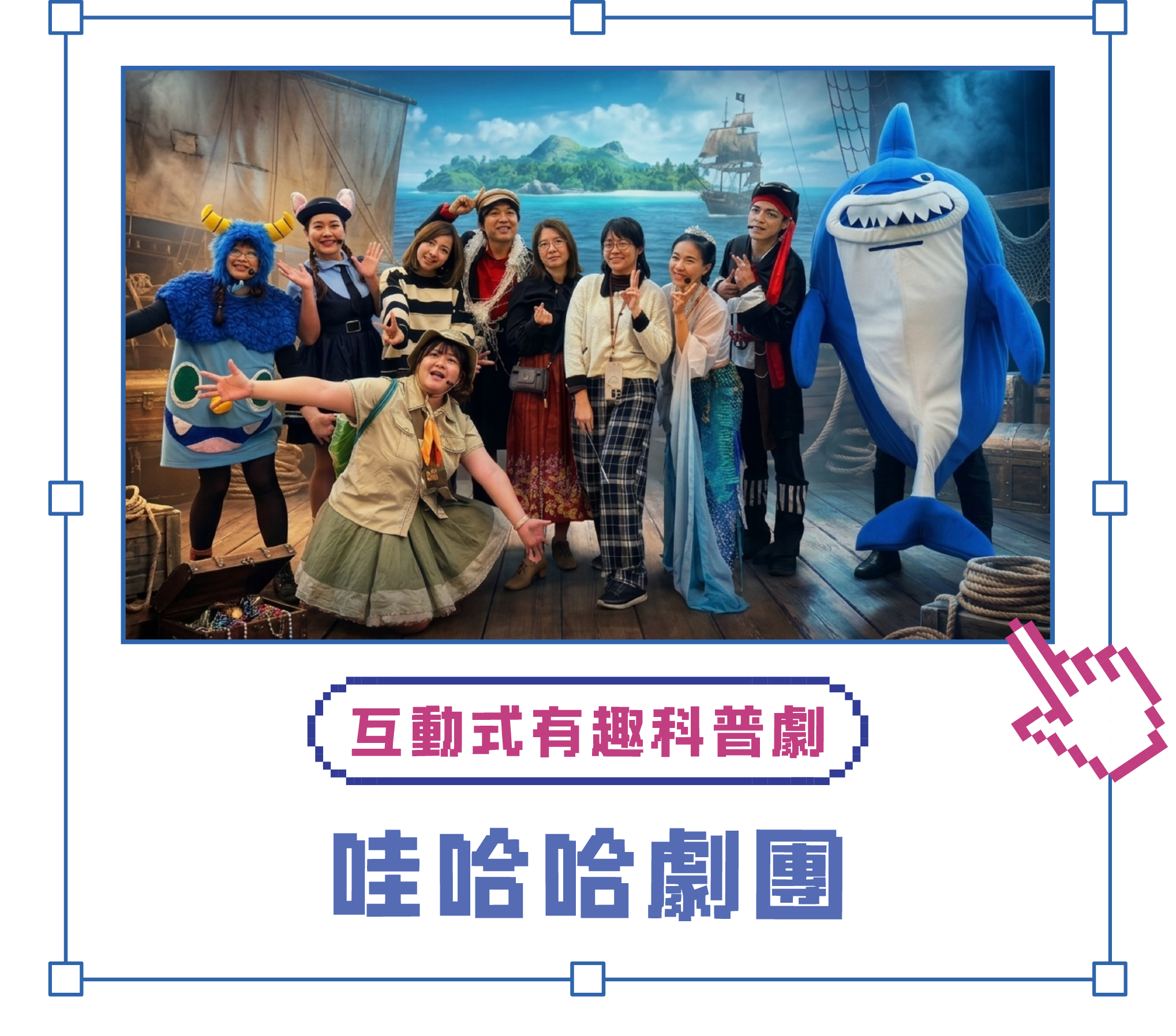 舞台互動一
