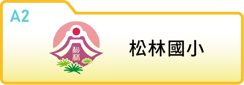 新竹縣松林國民小學