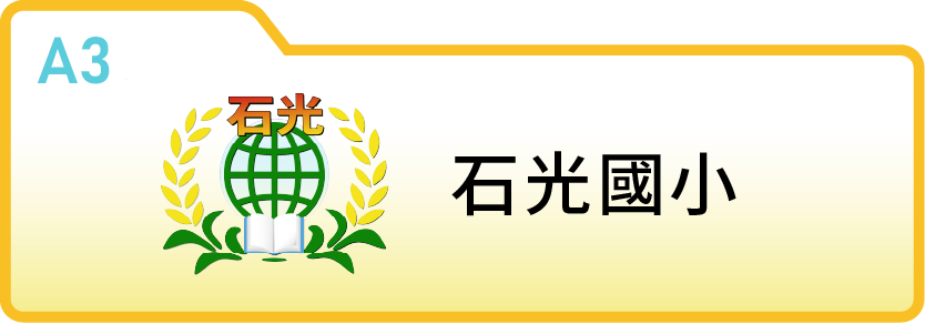 新竹縣關西鎮石光國民小學