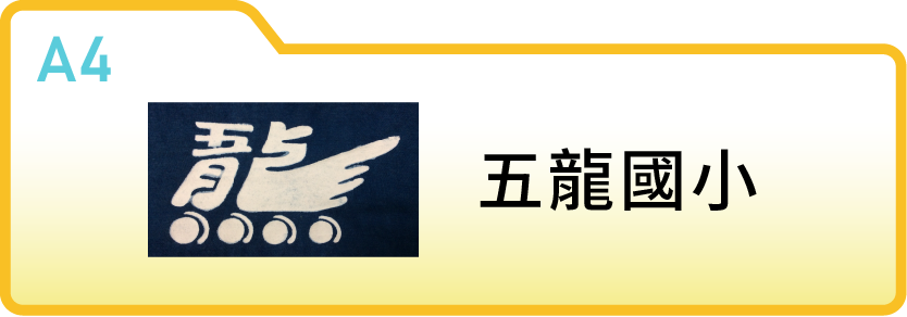 新竹縣芎林鄉五龍國民小學