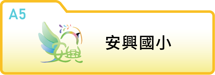新竹縣竹北市安興國民小學