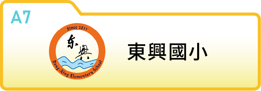 新竹縣竹北市東興國民小學