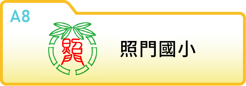 照門國民小學
