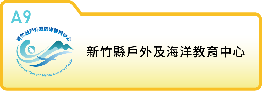 新竹縣戶外及海洋教育中心(豐田國小)