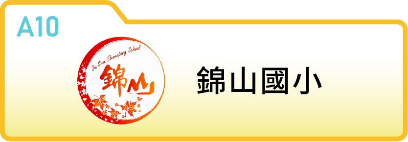 新竹縣關西鎮錦山國民小學