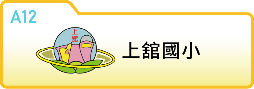 新竹縣上舘國民小學