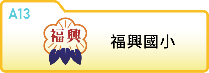 新竹縣福興國民小學