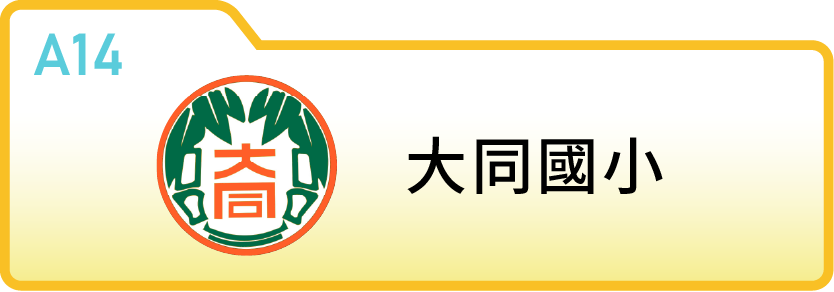 新竹縣竹東鎮大同國民小學