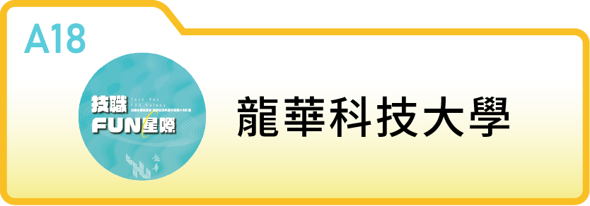 龍華科技大學