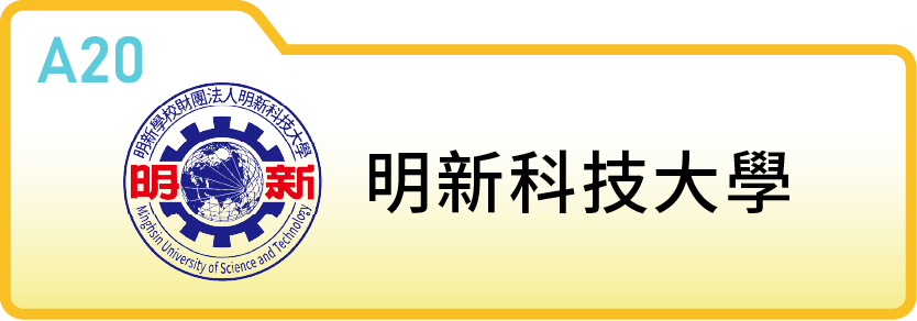 明新學校財團法人明新科技大學