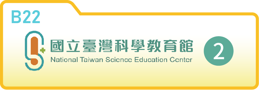 國立臺灣科學教育館（二）