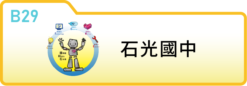 新竹縣立石光國民中學