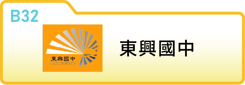 新竹縣立東興國中