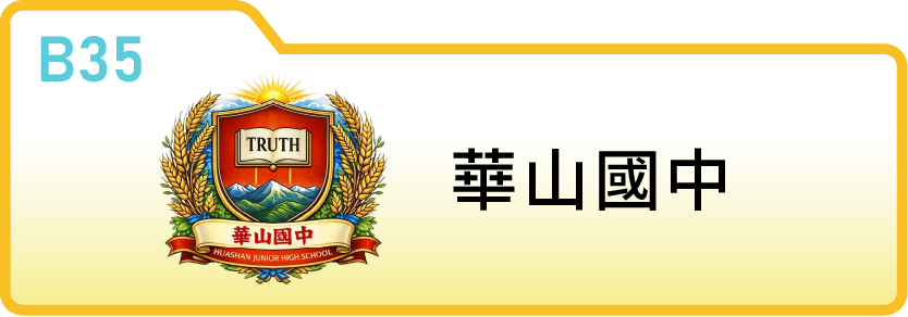 新竹縣立華山國中