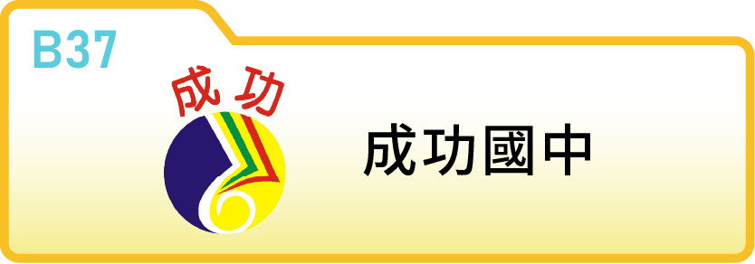 新竹縣立成功國民中學