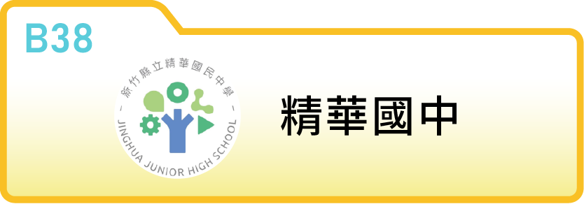 新竹縣立精華國民中學