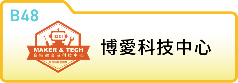 新竹縣立博愛國中(博愛科技中心)