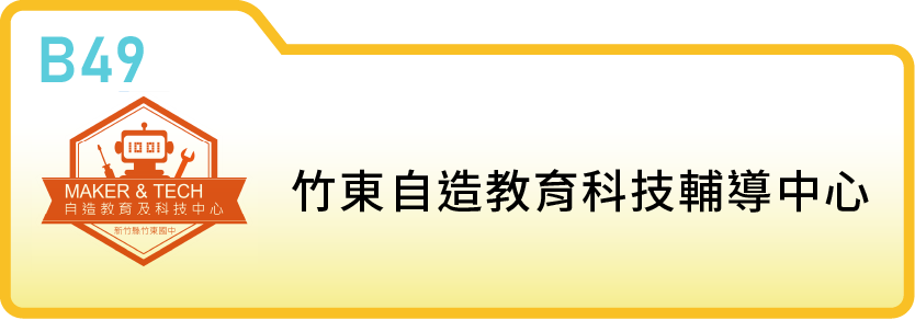 竹東自造教育科技輔導中心