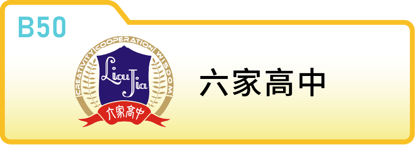 新竹縣立六家高中