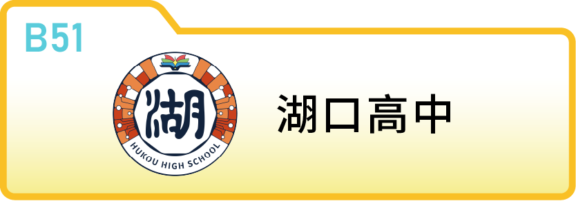 新竹縣立湖口高中