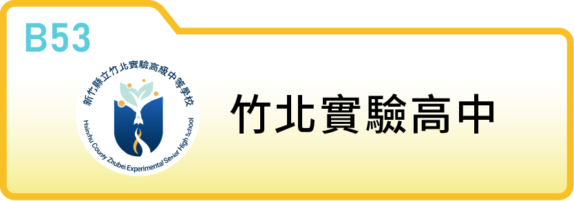 新竹縣立竹北實驗高級中等學校