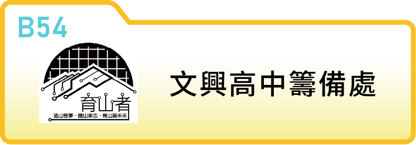 文興高中籌備處（新竹縣半導體議題團）