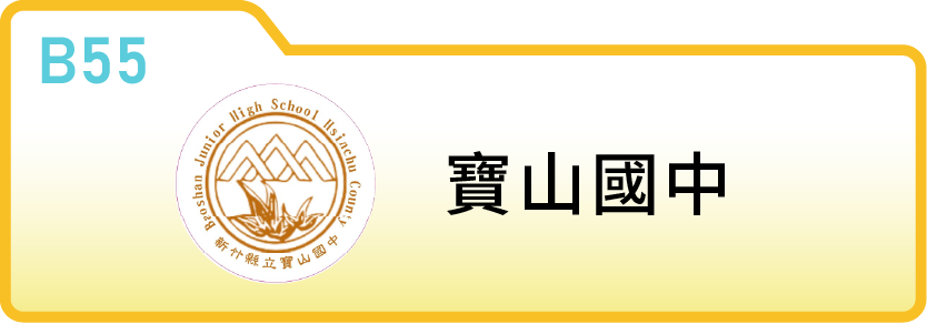 新竹縣立寶山國民中學