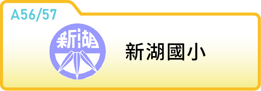 新竹縣新湖國小