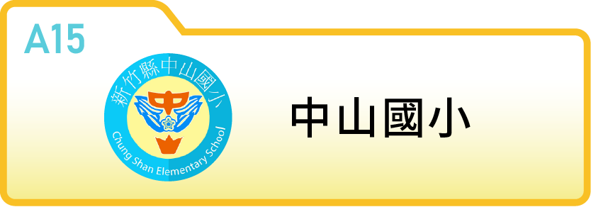 新竹縣中山國小