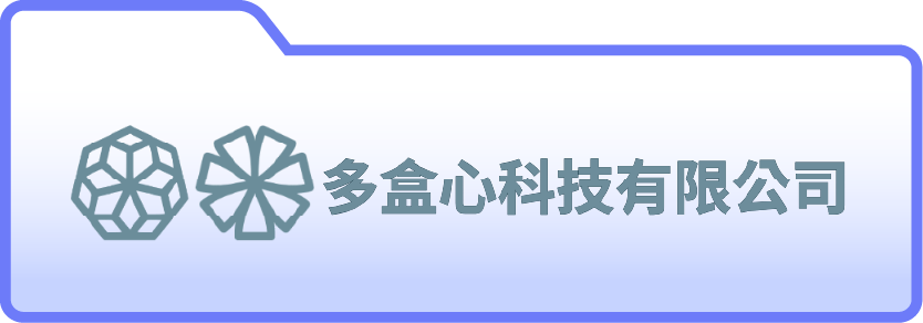 多盒心科技有限公司/多圓創意實驗室