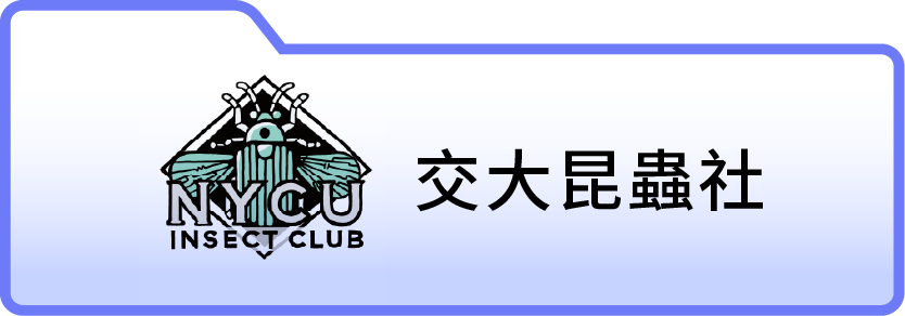 交大昆蟲社