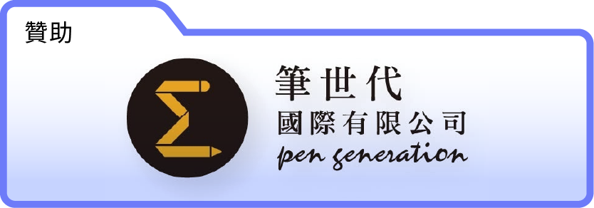 贊助單位–筆世代國際有限公司