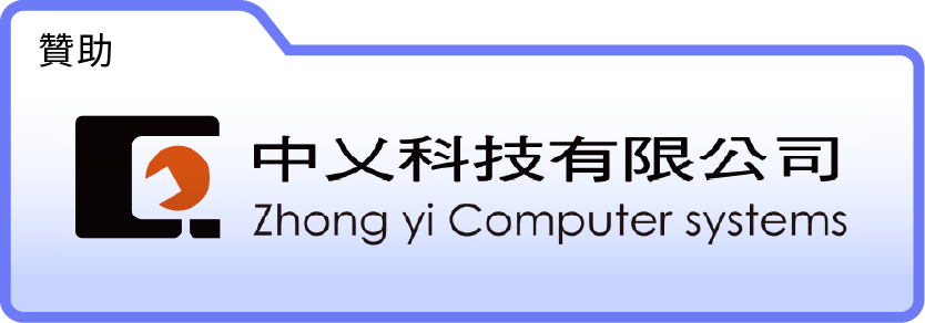 贊助單位–中乂科技有限公司