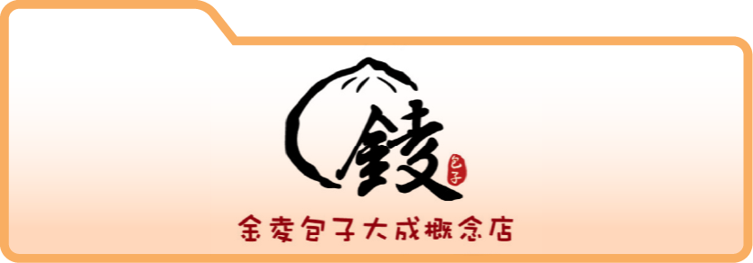 金夌包子大成概念店