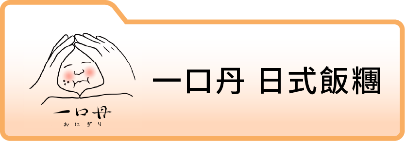 一口丹日式飯糰