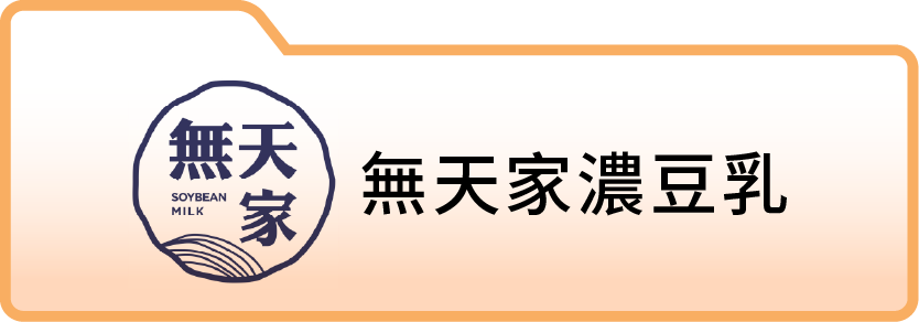 畯森企業社/無天家