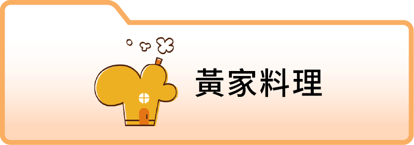 黃家料理