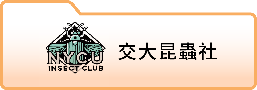 交大昆蟲社