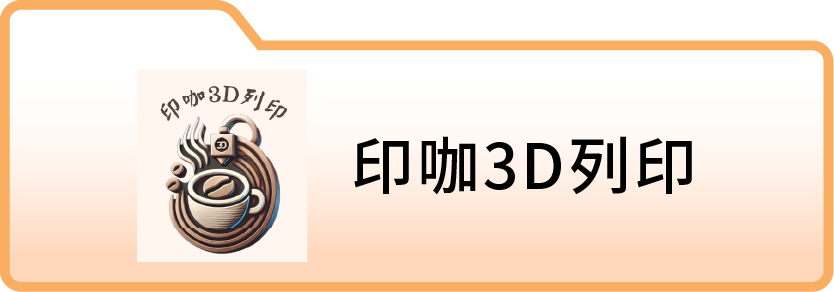 印咖3D列印