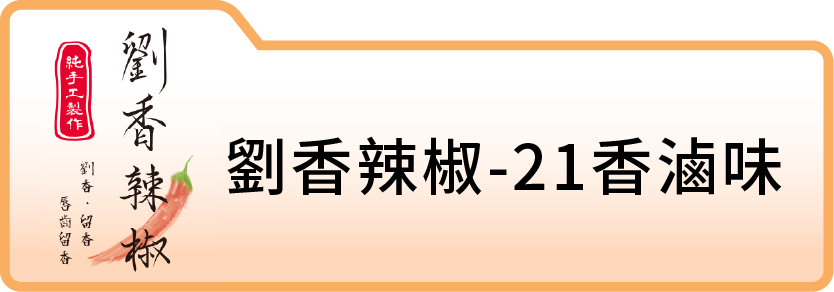 劉香辣椒-21香滷味