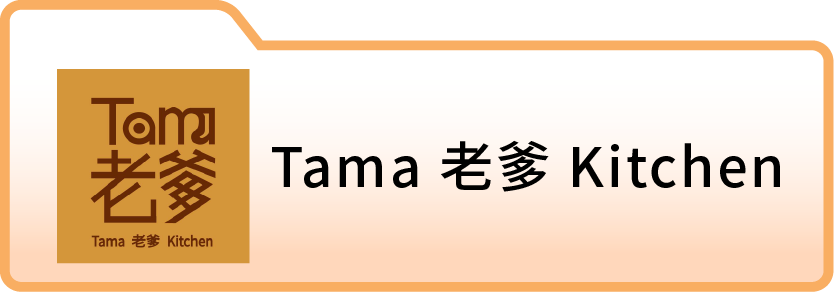 Tama 老爹 Kitchen