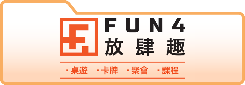 Fun4放肆趣桌遊