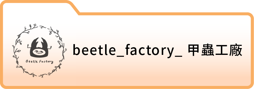 beetle_factory_ 甲蟲工廠