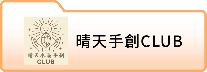晴天手創CLUB