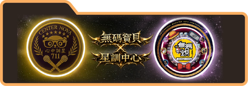 星訓中心 Center Nova