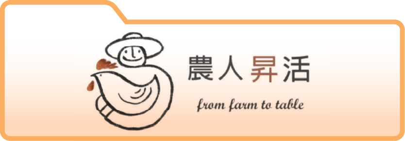 農人昇活