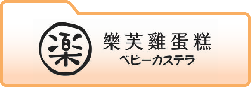 樂芙雞蛋糕