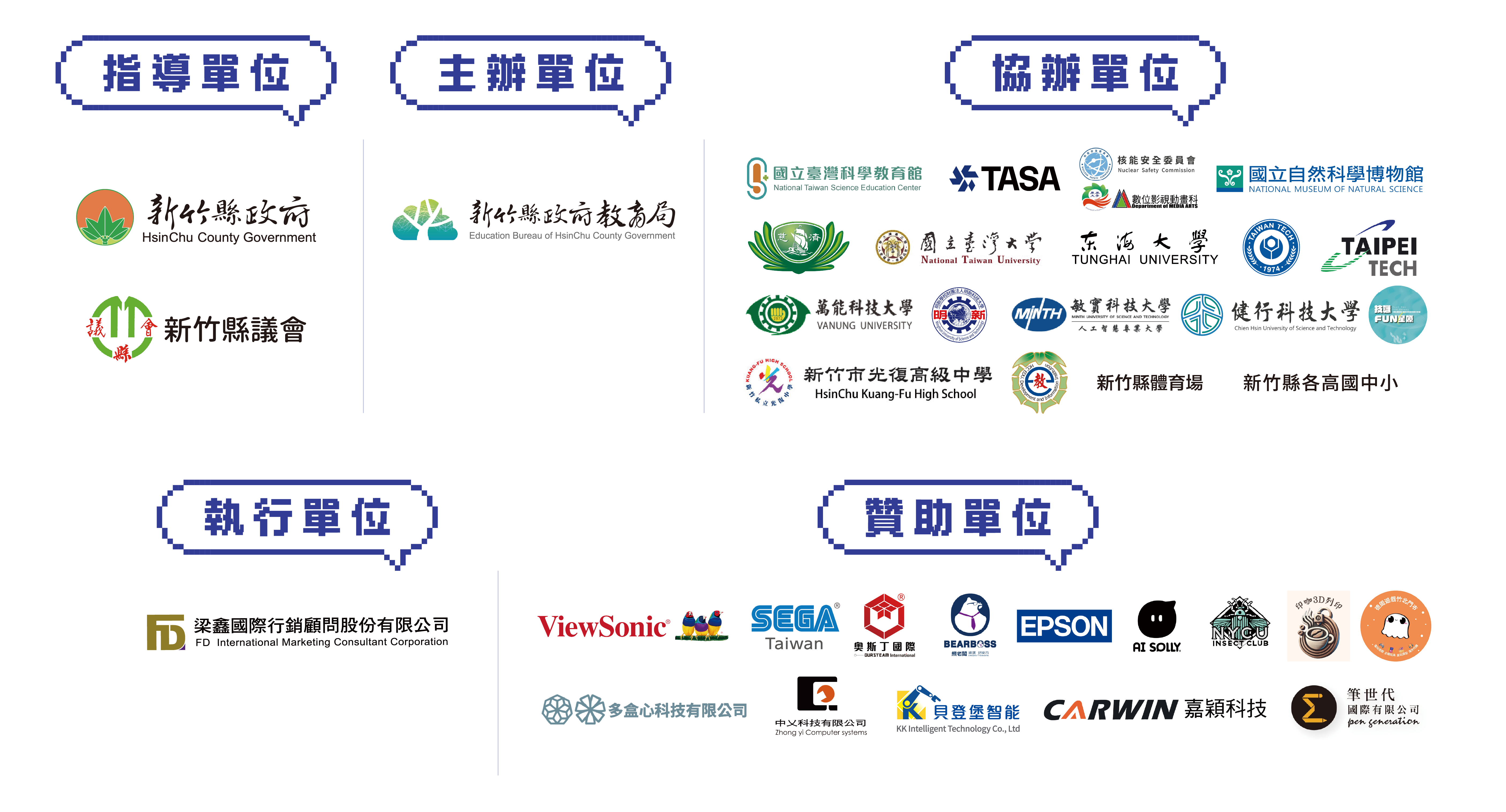 指導／主辦／協辦／執行／贊助單位