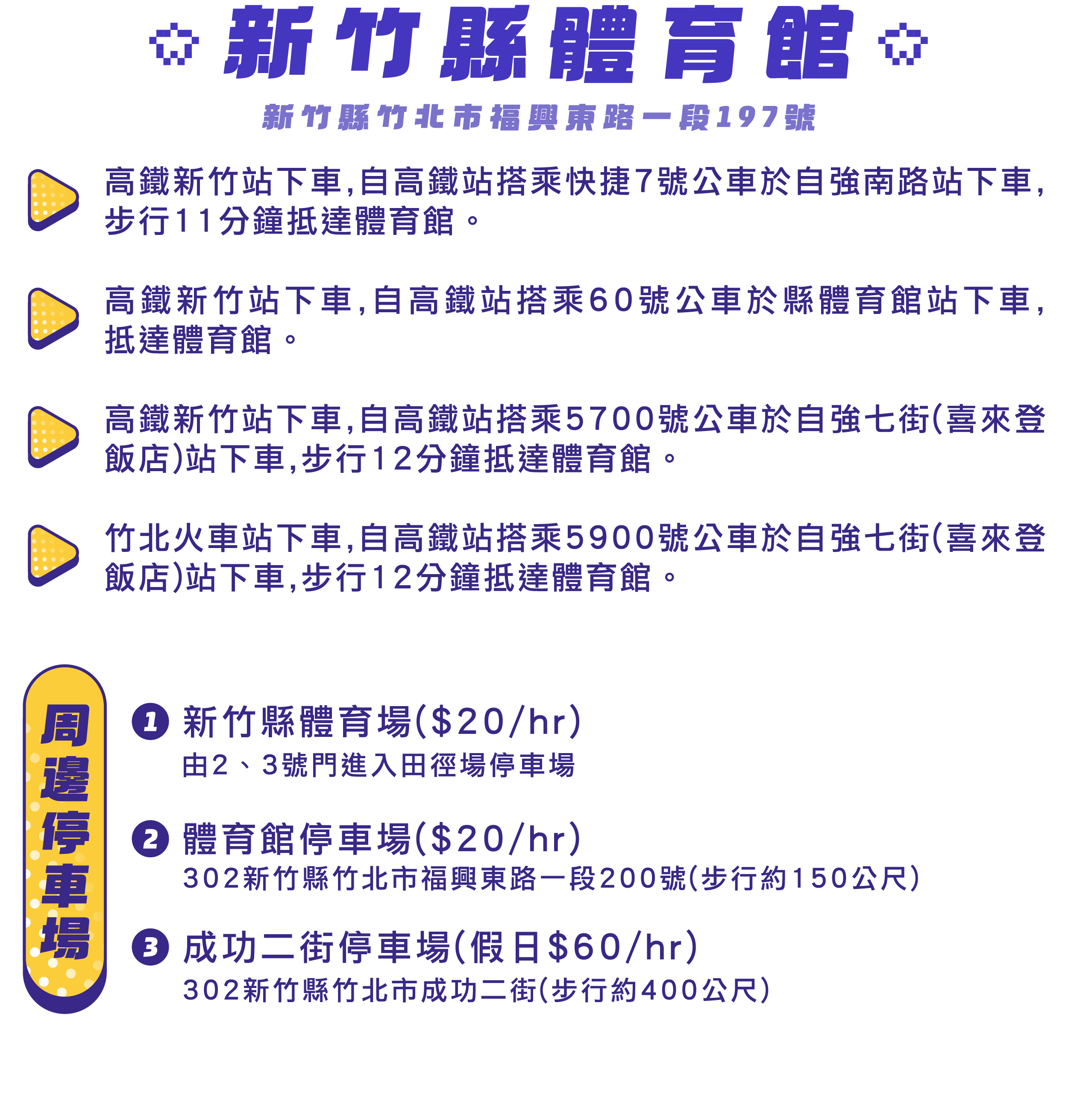 交通、停車資訊