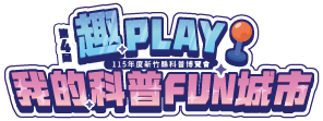 趣PLAY！我的科普FUN城市